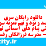 دانلود رایگان سری سیصد و نود و نهم نمونه سوال پیام های آسمان نهم به همراه pdf