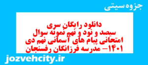 دانلود رایگان سری سیصد و نود و نهم نمونه سوال پیام های آسمان نهم به همراه pdf