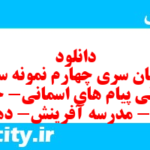 دانلود رایگان سری چهارم نمونه سوال پیام های آسمان نهم به همراه pdf