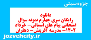 دانلود رایگان سری چهارم نمونه سوال پیام های آسمان نهم به همراه pdf