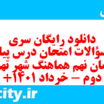 دانلود رایگان سری چهلم نمونه سوال پیام های آسمان نهم به همراه pdf