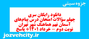 دانلود رایگان سری چهلم نمونه سوال پیام های آسمان نهم به همراه pdf