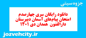دانلود رایگان سری چهارصدم نمونه سوال پیام های آسمان نهم به همراه pdf
