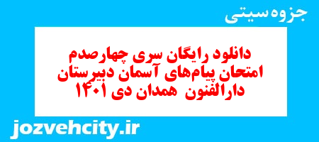 دانلود رایگان سری چهارصدم نمونه سوال پیام های آسمان نهم به همراه pdf
