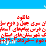 دانلود رایگان سری چهل و دوم نمونه سوال پیام های آسمان نهم به همراه pdf