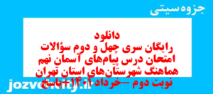 دانلود رایگان سری چهل و دوم نمونه سوال پیام های آسمان نهم به همراه pdf