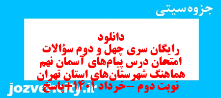 دانلود رایگان سری چهل و دوم نمونه سوال پیام های آسمان نهم به همراه pdf