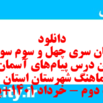 دانلود رایگان سری چهل و سوم نمونه سوال پیام های آسمان نهم به همراه pdf
