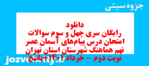 دانلود رایگان سری چهل و سوم نمونه سوال پیام های آسمان نهم به همراه pdf