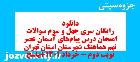 دانلود رایگان سری چهل و سوم نمونه سوال پیام های آسمان نهم به همراه pdf