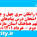 دانلود رایگان سری چهل و چهارم نمونه سوال پیام های آسمان نهم به همراه pdf