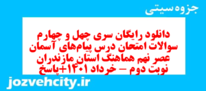 دانلود رایگان سری چهل و چهارم نمونه سوال پیام های آسمان نهم به همراه pdf