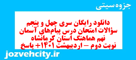 دانلود رایگان سری چهل و پنجم نمونه سوال پیام های آسمان نهم به همراه pdf
