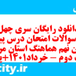 دانلود رایگان سری چهل و ششم نمونه سوال پیام های آسمان نهم به همراه pdf