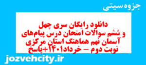 دانلود رایگان سری چهل و ششم نمونه سوال پیام های آسمان نهم به همراه pdf