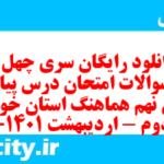 دانلود رایگان سری چهل و هفتم نمونه سوال پیام های آسمان نهم به همراه pdf