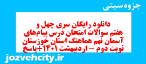 دانلود رایگان سری چهل و هفتم نمونه سوال پیام های آسمان نهم به همراه pdf