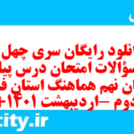 دانلود رایگان سری چهل و هشتم نمونه سوال پیام های آسمان نهم به همراه pdf