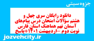 دانلود رایگان سری چهل و هشتم نمونه سوال پیام های آسمان نهم به همراه pdf