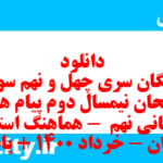 دانلود رایگان سری چهل و نهم نمونه سوال پیام های آسمان نهم به همراه pdf