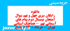 دانلود رایگان سری چهل و نهم نمونه سوال پیام های آسمان نهم به همراه pdf