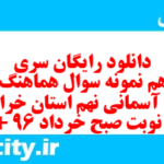 دانلود رایگان سری پنجاهم نمونه سوال پیام های آسمان نهم به همراه pdf