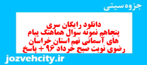 دانلود رایگان سری پنجاهم نمونه سوال پیام های آسمان نهم به همراه pdf