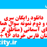 دانلود رایگان سری پنجاه و دوم نمونه سوال پیام های آسمان نهم به همراه pdf