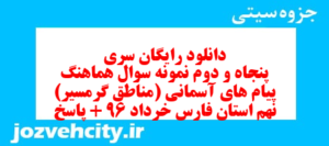 دانلود رایگان سری پنجاه و دوم نمونه سوال پیام های آسمان نهم به همراه pdf