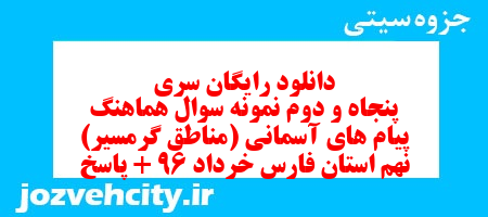 دانلود رایگان سری پنجاه و دوم نمونه سوال پیام های آسمان نهم به همراه pdf