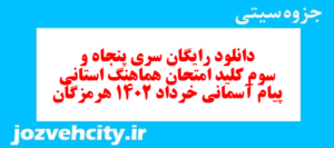 دانلود رایگان سری پنجاه و سوم نمونه سوال پیام های آسمان نهم به همراه pdf