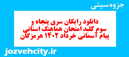 دانلود رایگان سری پنجاه و سوم نمونه سوال پیام های آسمان نهم به همراه pdf
