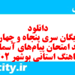 دانلود رایگان سری پنجاه و چهارم نمونه سوال پیام های آسمان نهم به همراه pdf