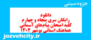 دانلود رایگان سری پنجاه و چهارم نمونه سوال پیام های آسمان نهم به همراه pdf