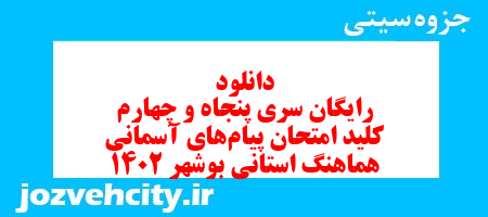 دانلود رایگان سری پنجاه و چهارم نمونه سوال پیام های آسمان نهم به همراه pdf
