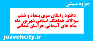 دانلود رایگان سری پنجاه و ششم نمونه سوال پیام های آسمان نهم به همراه pdf
