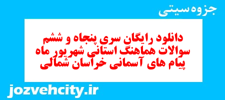دانلود رایگان سری پنجاه و ششم نمونه سوال پیام های آسمان نهم به همراه pdf