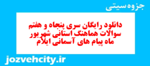 دانلود رایگان سری پنجاه و هفتم نمونه سوال پیام های آسمان نهم به همراه pdf