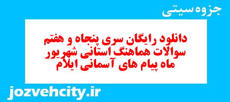 دانلود رایگان سری پنجاه و هفتم نمونه سوال پیام های آسمان نهم به همراه pdf