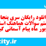 دانلود رایگان سری پنجاه و هشتم نمونه سوال پیام های آسمان نهم به همراه pdf