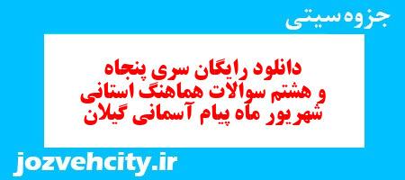 دانلود رایگان سری پنجاه و هشتم نمونه سوال پیام های آسمان نهم به همراه pdf