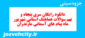 دانلود رایگان سری پنجاه و نهم نمونه سوال پیام های آسمان نهم به همراه pdf