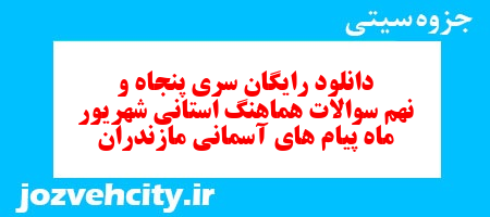 دانلود رایگان سری پنجاه و نهم نمونه سوال پیام های آسمان نهم به همراه pdf
