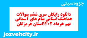 دانلود رایگان سری ششم نمونه سوال پیام های آسمان نهم به همراه pdf