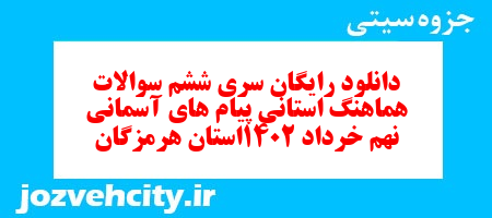 دانلود رایگان سری ششم نمونه سوال پیام های آسمان نهم به همراه pdf