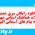 دانلود رایگان سری شصتم نمونه سوال پیام های آسمان نهم به همراه pdf