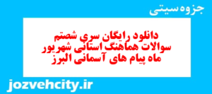 دانلود رایگان سری شصتم نمونه سوال پیام های آسمان نهم به همراه pdf