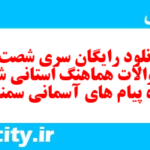 دانلود رایگان سری شصت و یکم نمونه سوال پیام های آسمان نهم به همراه pdf