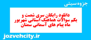 دانلود رایگان سری شصت و یکم نمونه سوال پیام های آسمان نهم به همراه pdf