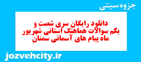 دانلود رایگان سری شصت و یکم نمونه سوال پیام های آسمان نهم به همراه pdf